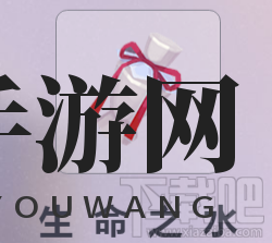 迷霧求生生命之水有什么用？